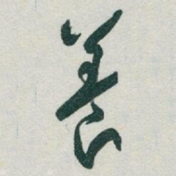 于右任養书法图片