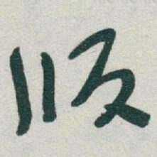 于右任版书法图片