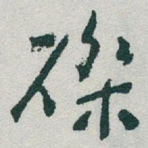 赵孟頫㫳书法图片