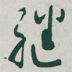 于右任继书法图片
