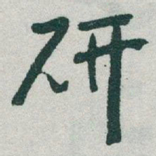于右任研书法图片