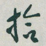 于右任拾书法图片