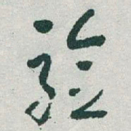 于右任验书法图片