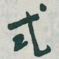 于右任式书法图片