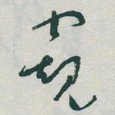 于右任窥书法图片