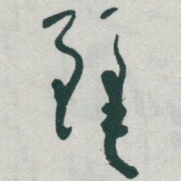 于右任麗书法图片