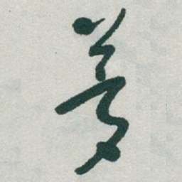 于右任夢书法图片
