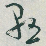 于右任懸书法图片