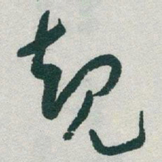 于右任规书法图片