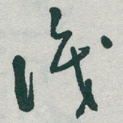于右任識书法图片