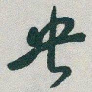 于右任央书法图片