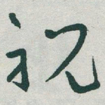 于右任祝书法图片