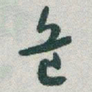 于右任危书法图片