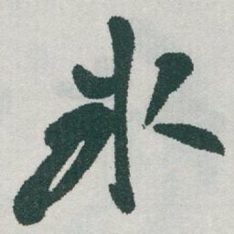 于右任氷书法图片