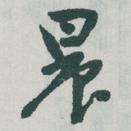 于右任晨书法图片