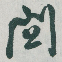 于右任關书法图片