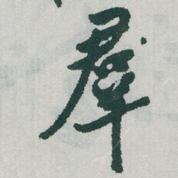 于右任羣书法图片