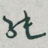 于右任純书法图片