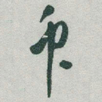 于右任衆书法图片