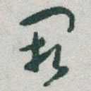 于右任阙书法图片