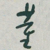 于右任董书法图片
