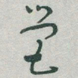 于右任營书法图片