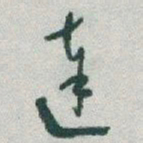 于右任達书法图片