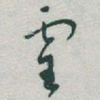 于右任靈书法图片