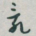 于右任亂书法图片