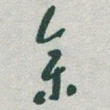 于右任参书法图片
