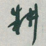 于右任耕书法图片