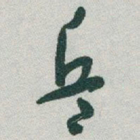 于右任兵书法图片