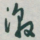 于右任激书法图片