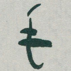 于右任毛书法图片