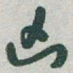 于右任凶书法图片