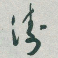 于右任涛书法图片
