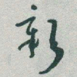 于右任彰书法图片