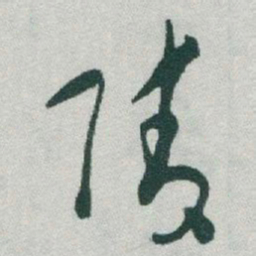 于右任凌书法图片