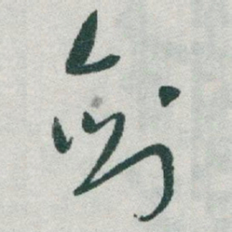 于右任剑书法图片