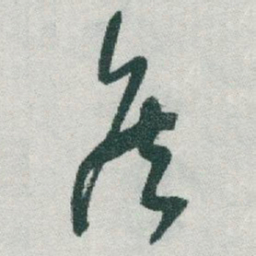于右任侯书法图片