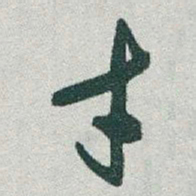 于右任才书法图片
