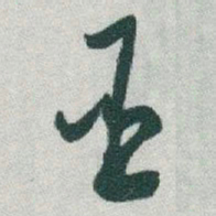 于右任臣书法图片