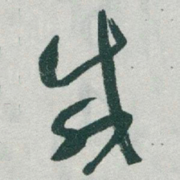 于右任咸书法图片