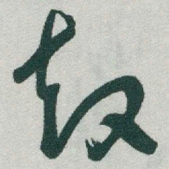 于右任鼓书法图片