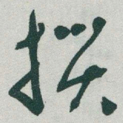 于右任撰书法图片