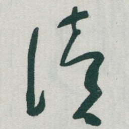 于右任读书法图片