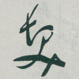 于右任髮书法图片