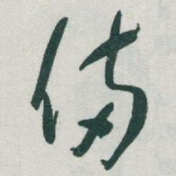 于右任備书法图片