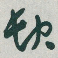 于右任缺书法图片