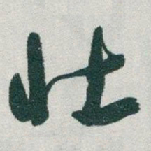 于右任壮书法图片